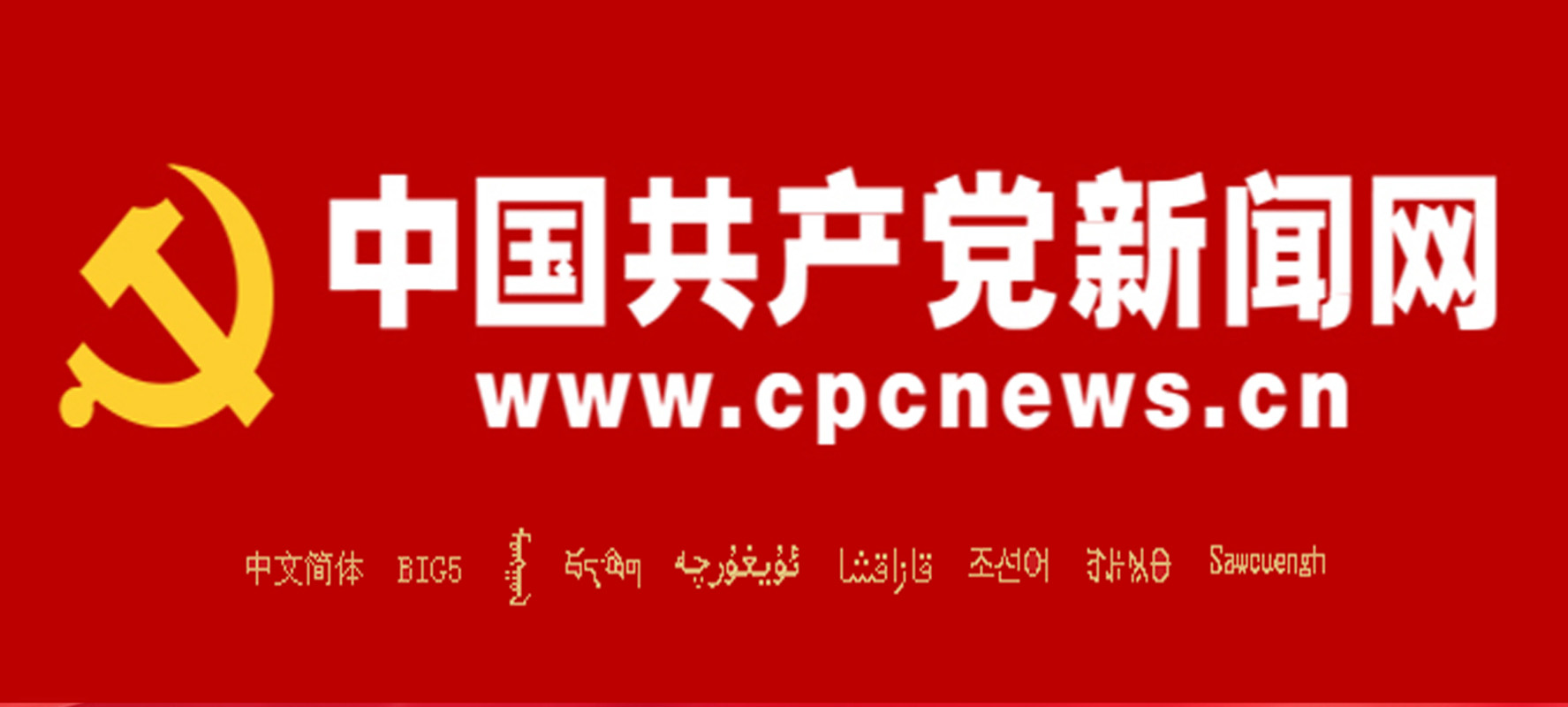 中國(guó)共產(chǎn)黨新聞網(wǎng)